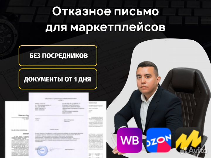 Отказное письмо для маркетплейсов