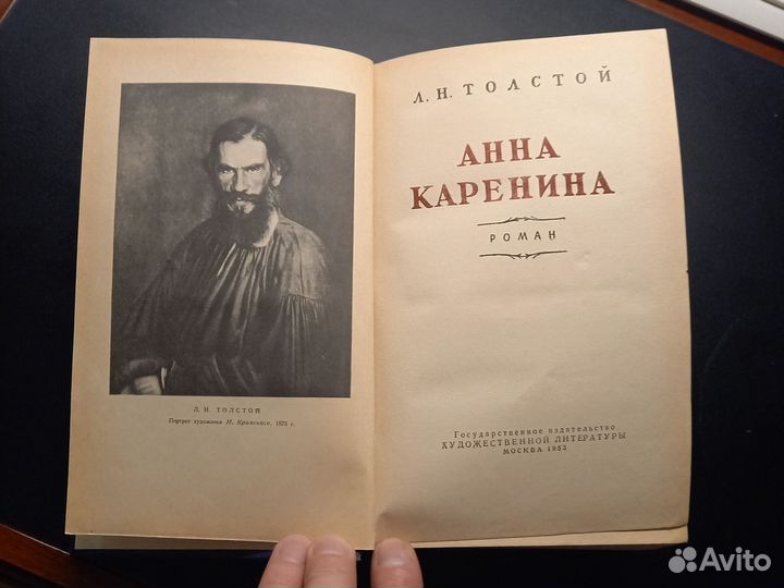 Книга Лев Толстой Анна Каренина 1953г