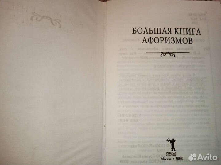 Большая книга афоризмов