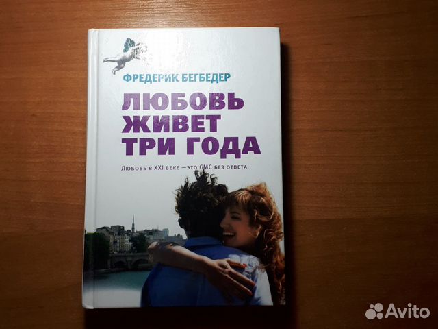 Любовь живет три года