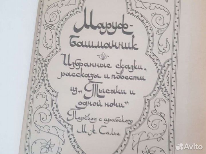 Книги Тысяча и одна ночь