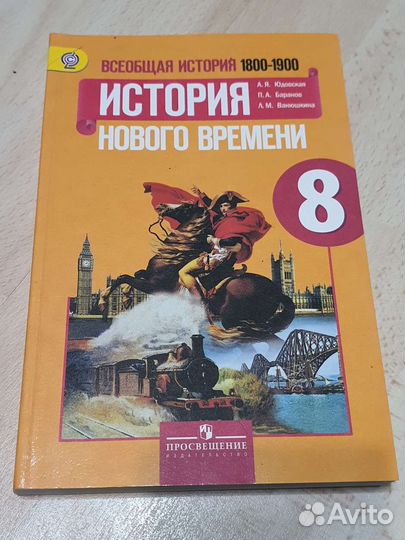 Всеобщая история 1800-1900 8 класс