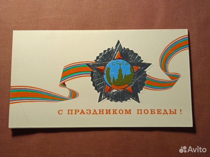 Открытка СССР. С Праздником Победы. Рудов. 1979