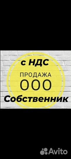 Продам ООО на Осно с НДС