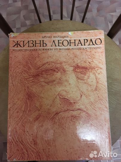 Жизнь Леонардо