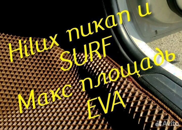 Коврики toyota hilux Pick up surf eva 3D с бортами