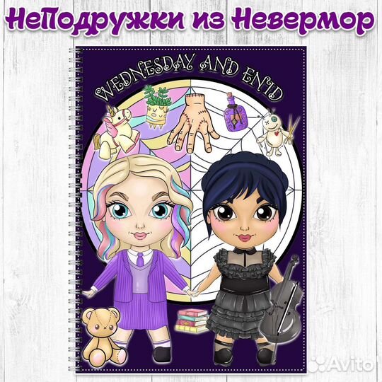 Вэнздей и Энид