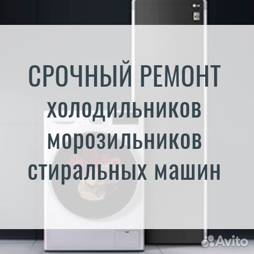 Срочный ремонт холодильников, стиральных машин