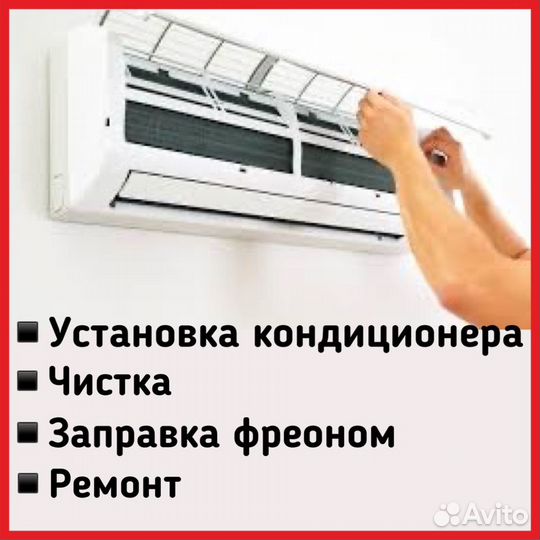 Установка кондиционеров, Демонтаж, Ремонт, Чистка