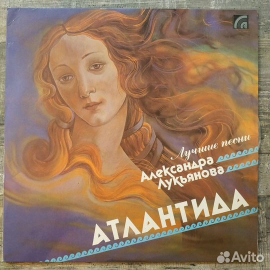 Александр Лукьянов - Атлантида
