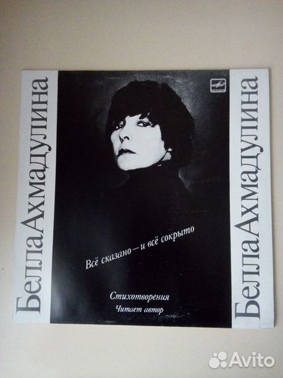 Белла Ахмадулина все сказано- и все сокрыто