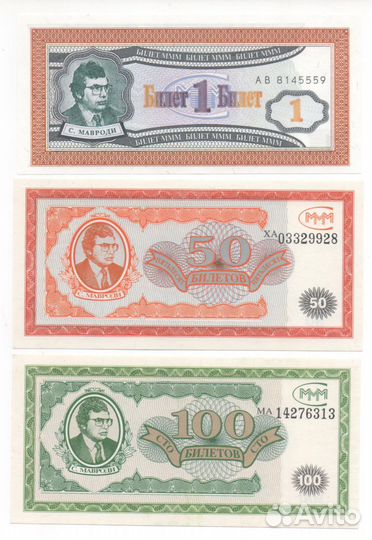 Банкноты 90-х, Приватизационный чек, Мавродий ммм