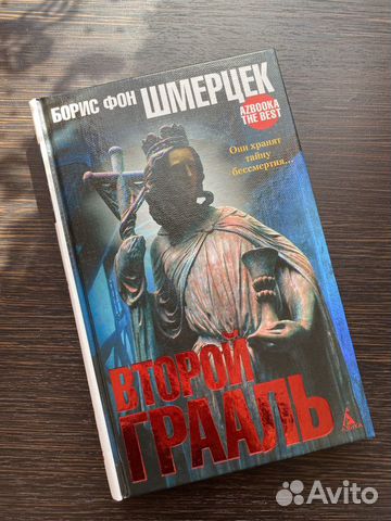 Борис фон Шмерцек «Второй Грааль»