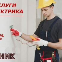 Услуги электрика Железнодорожный. Электрик