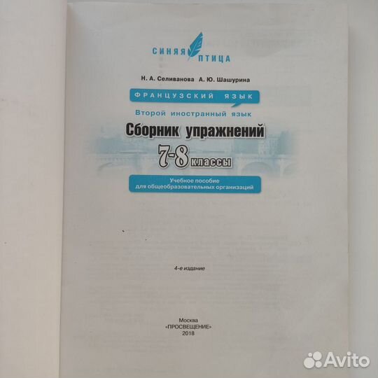 Сборник упражнений французский L'oiseau bleu 7 8