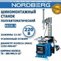 Шиномонтажный станок, 220В Nordberg 4639,5