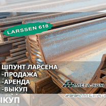 Шпунт Ларсена Larssen618