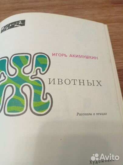 Мир животных, Игорь Акимушкин 2 тома