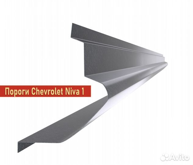 Арки и пороги ремонтные Chevrolet Niva