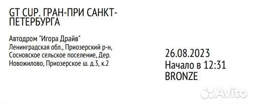 GT Cup Гран-При 26. 08. Цена за 3 билета