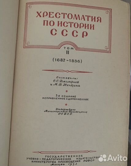 Хрестоматия по истории СССР