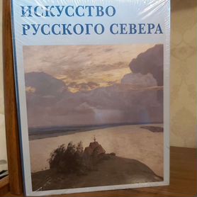 Искусство Русского Севера