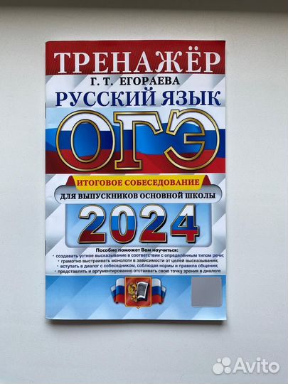 ОГЭ 2024. Русский язык. Тренажер