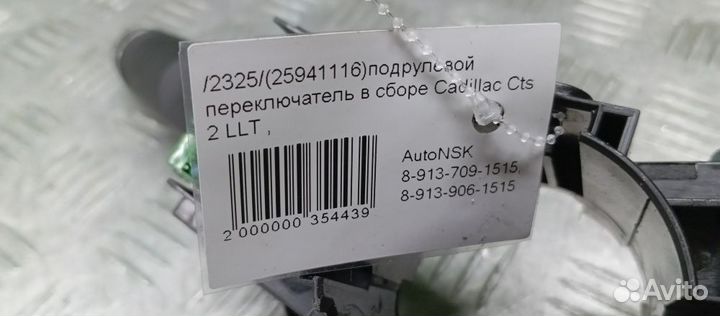 Подрулевой переключатель в сборе Cadillac Cts 2