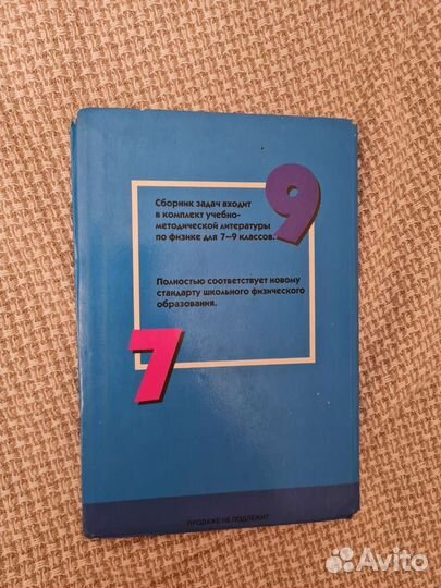 Сборник задач по физике 7-9 класс, Лукашик