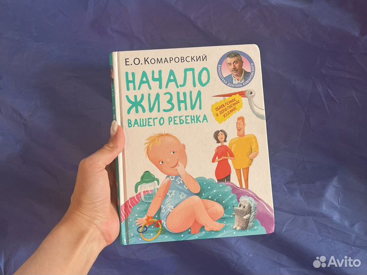 Комаровский книга начало жизни вашего ребенка