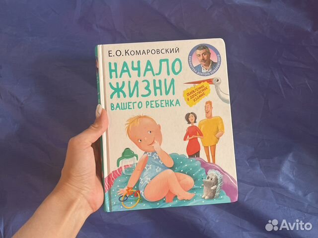 Комаровский книга начало жизни вашего ребенка