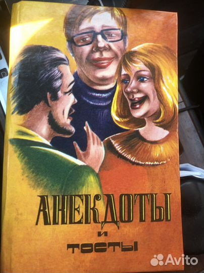 Книга Анекдоты и тосты