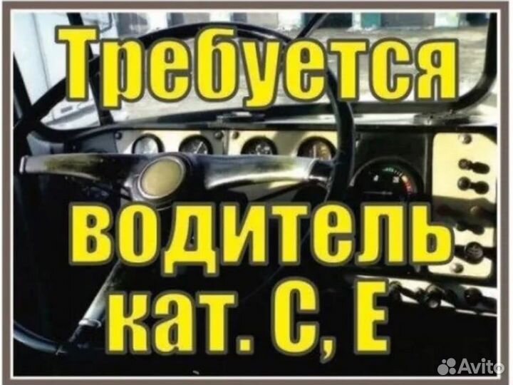 Водитель категории С Е