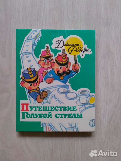 Путешествие Голубой стрелы. Джанни Родари