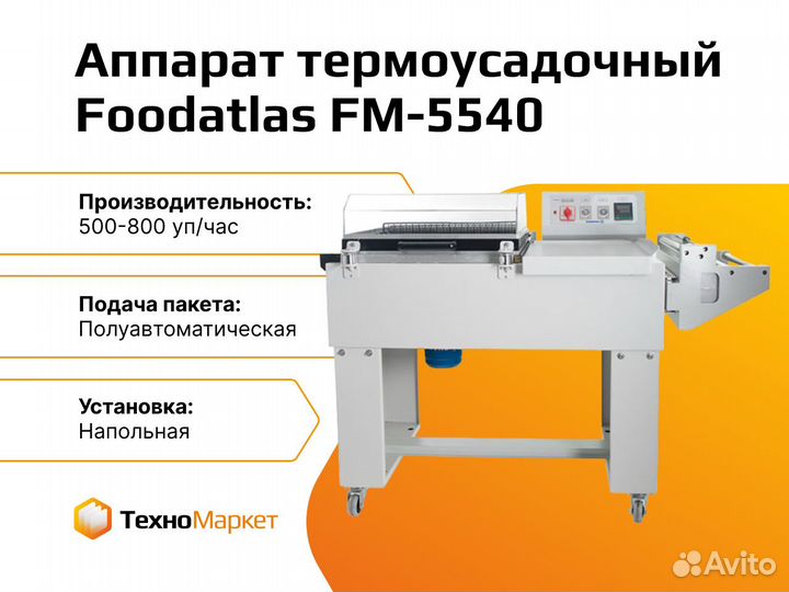Аппарат термоусадочный Foodatlas FM-5540