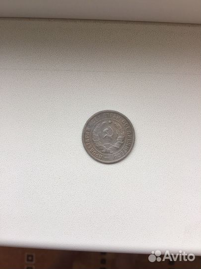 20 копеек 1932г СССР