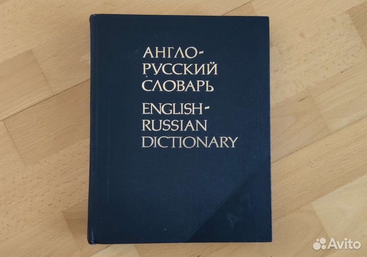 Англо-русский словарь Мюллера