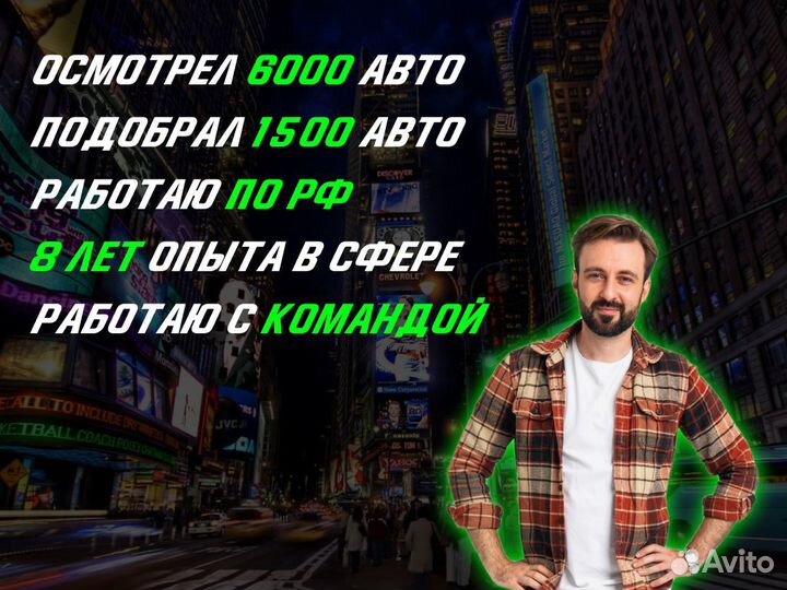 Автоподбор По всей РФ