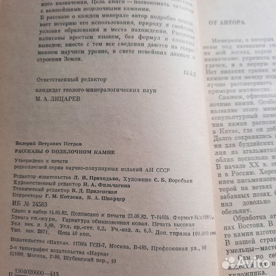 Рассказы о поделочном камне. Петров. 1982 г