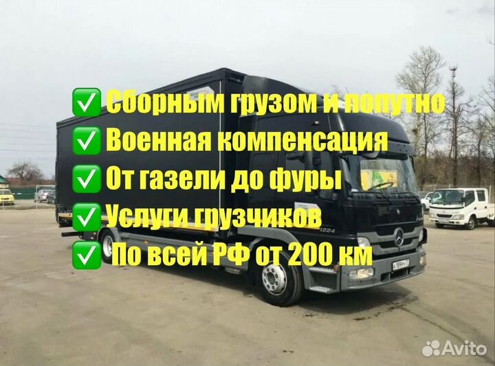 Грузоперевозки Газель 3-8м до 46 куб до 6,5т от 200 км