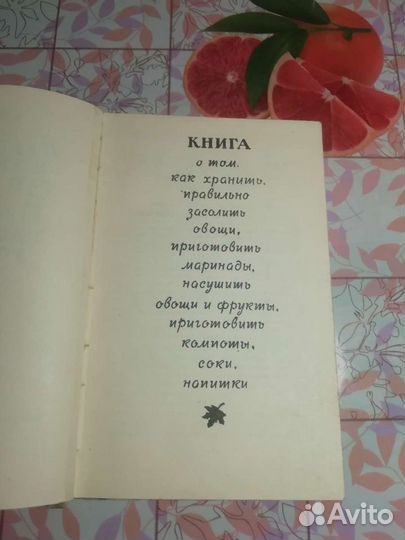 Книга по переработке овощей в домашних условиях