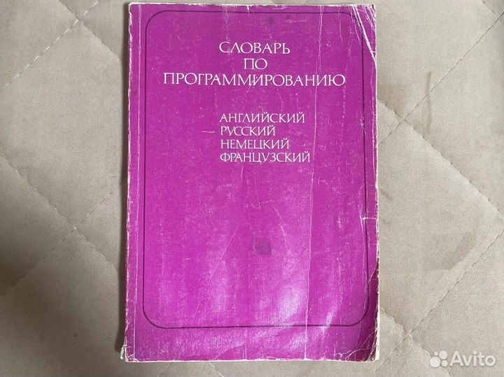 Словарь по программированию