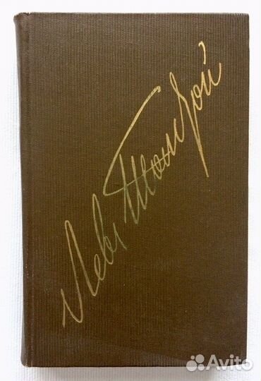 Толстой Лев Николаевич