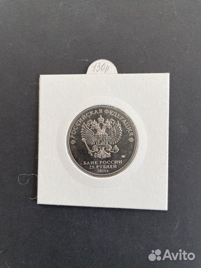 25 рублей 2021г