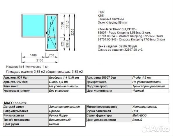 Болконный блок пвх, дверь 2200/750, окно 1380/1400