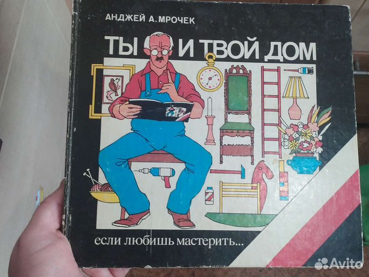 Книга ты и твой дом Анджей А.Мрочек