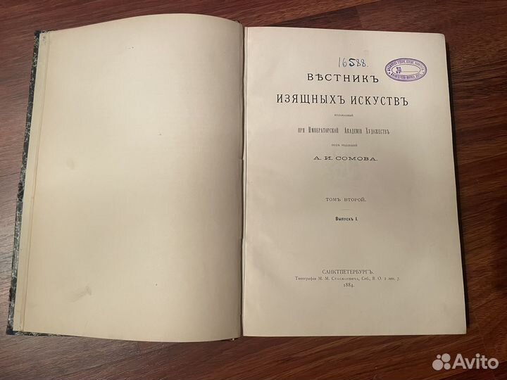 Вестник изящных искуств Том 2 выпуск 1-4 1884г