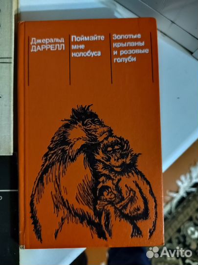 Джеральд Даррелл. Книги о животных