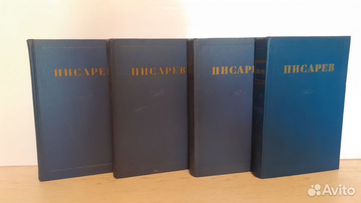 Писатель Д.И.1955г.4 тома.Комплект