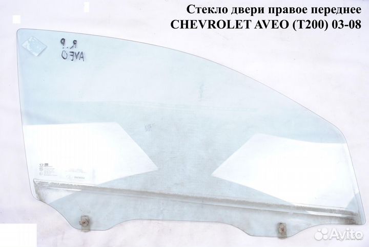 Стекло двери передней правой chevrolet aveo (T200)